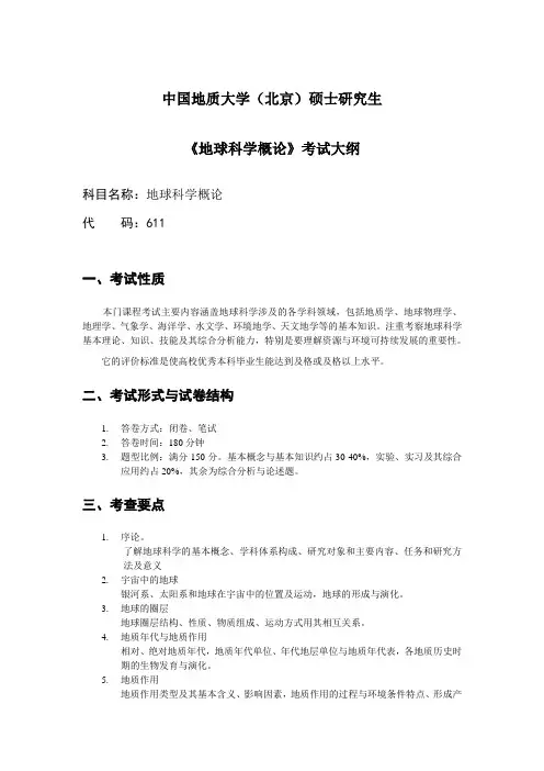 《地球科学概论》考试大纲