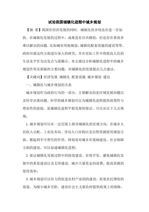 我国城镇化进程中城乡规划
