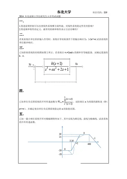 东北大学自动控制原理2014年考研真题试卷