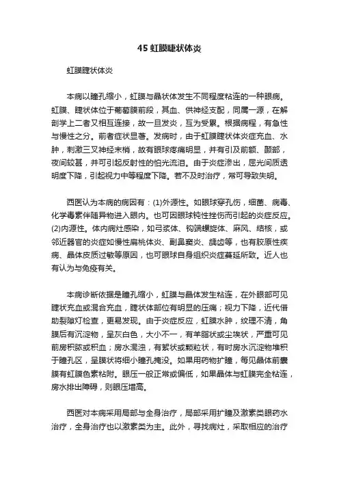 45虹膜睫状体炎