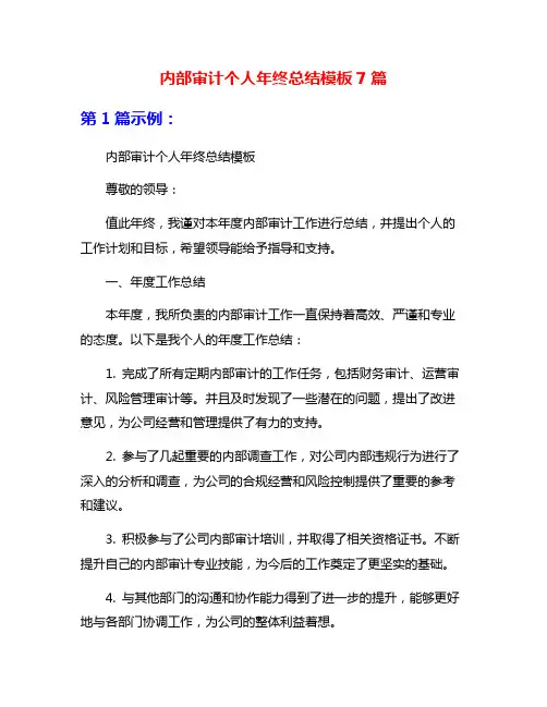 内部审计个人年终总结模板7篇