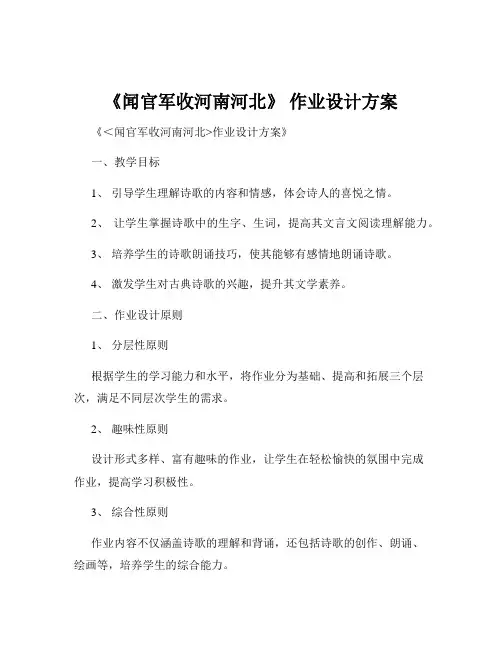 《闻官军收河南河北》 作业设计方案