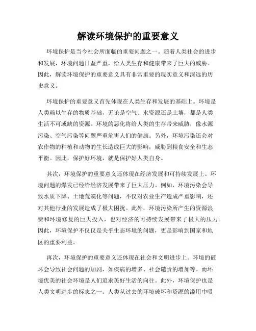 解读环境保护的重要意义