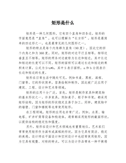 矩形是什么