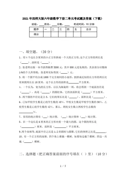 2021年西师大版六年级数学下册二单元考试题及答案(下载)