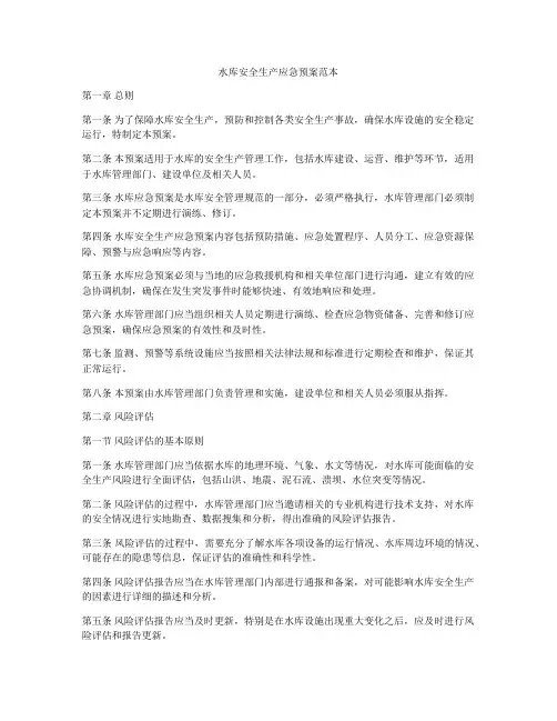 水库安全生产应急预案范本