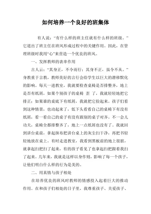 如何培养一个良好的班集体