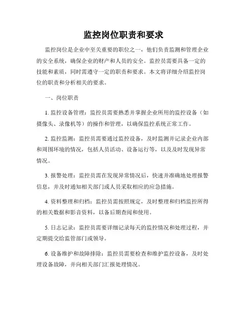 监控岗位职责和要求