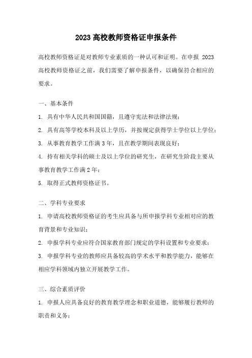 2023高校教师资格证申报条件
