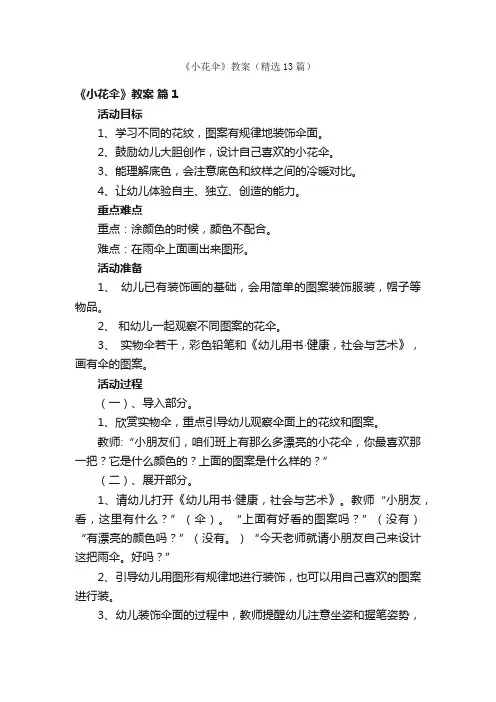 《小花伞》教案（精选13篇）