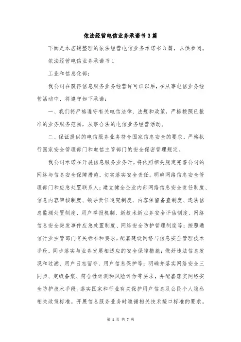 依法经营电信业务承诺书3篇