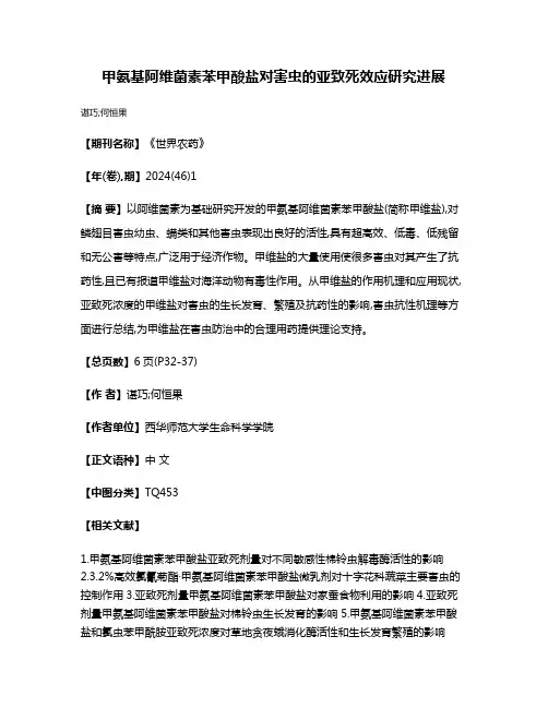 甲氨基阿维菌素苯甲酸盐对害虫的亚致死效应研究进展