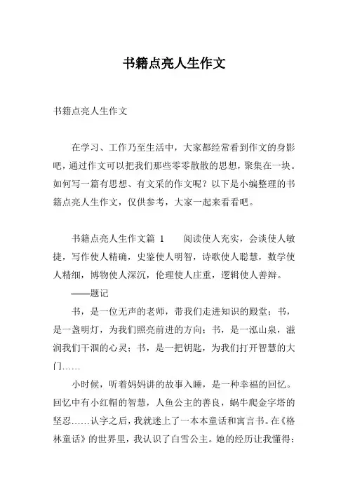 书籍点亮人生作文