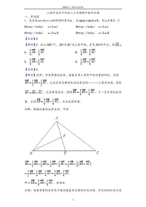 2020学年上海市延安中学高二上学期期中数学试题(解析版)