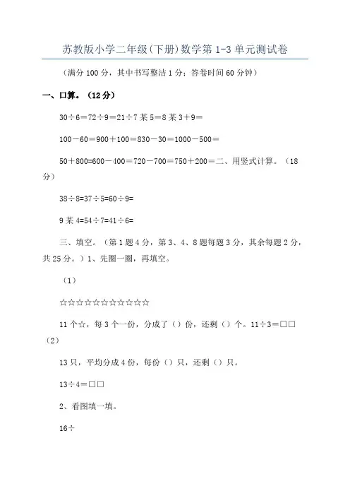 苏教版小学二年级(下册)数学第1-3单元测试卷