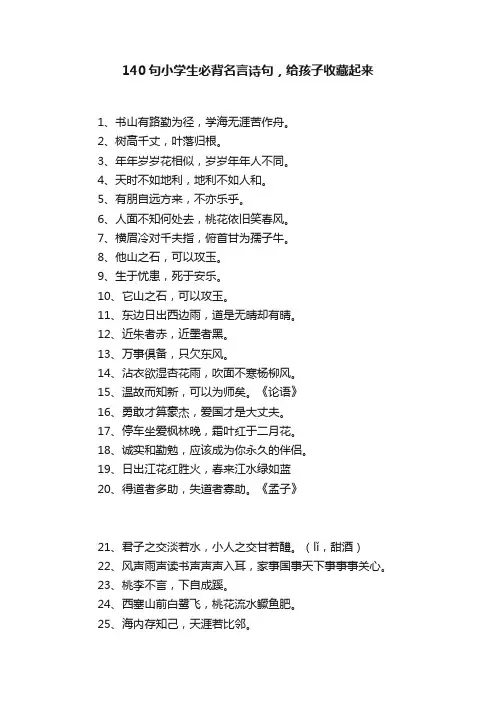 140句小学生必背名言诗句，给孩子收藏起来