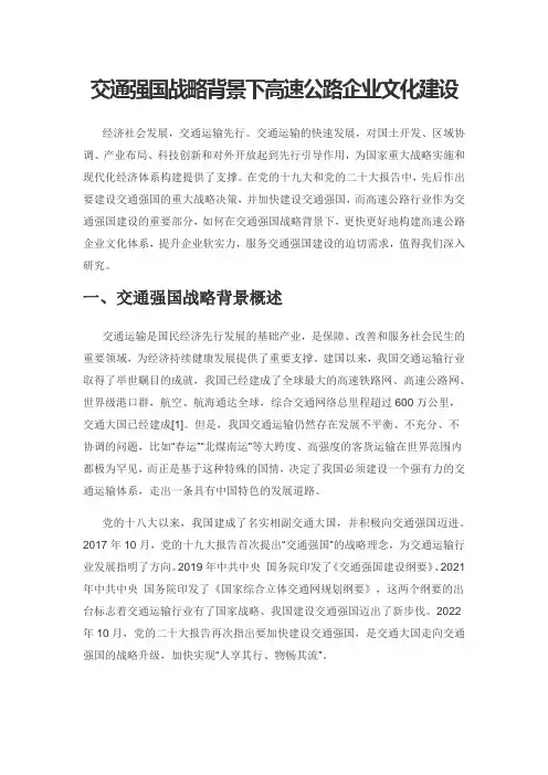 交通强国战略背景下高速公路企业文化建设