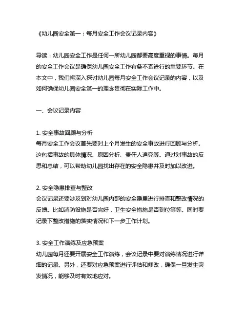 幼儿园安全第一：每月安全工作会议记录内容