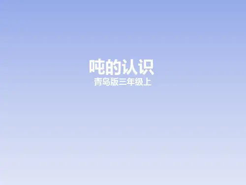 (完整)三级上册数学课件  吨的认识   青岛版精品PPT资料精品PPT资料