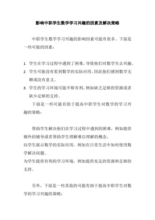 影响中职学生数学学习兴趣的因素及解决策略