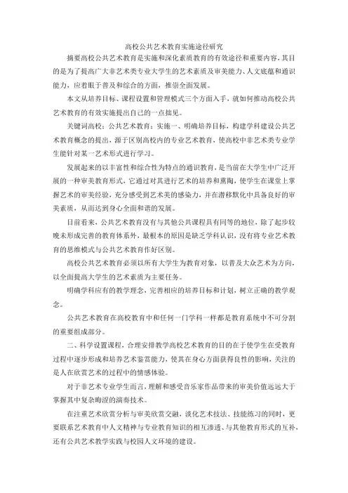 最新-高校公共艺术教育实施途径研究 精品