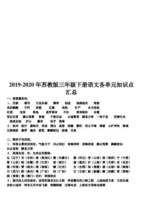 2019-2020年苏教版三年级下册语文各单元知识点汇总