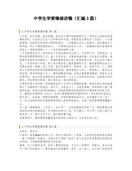 中学生学雷锋演讲稿(汇编3篇)