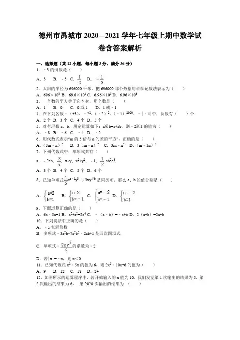 德州市禹城市2020—2021学年七年级上期中数学试卷含答案解析