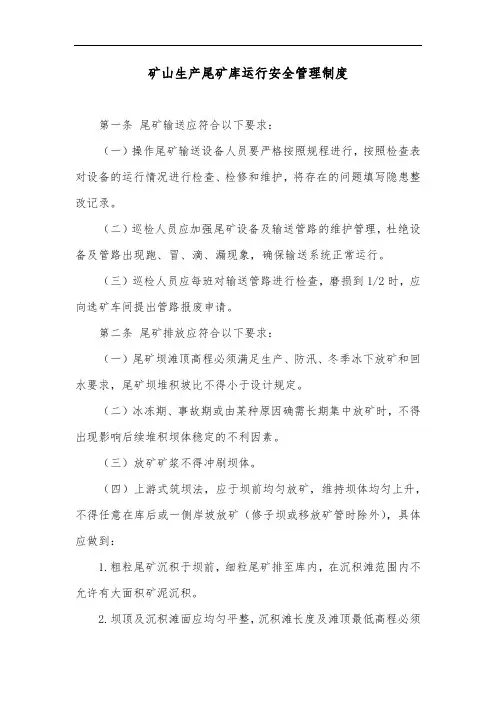 矿山生产尾矿库运行安全管理制度