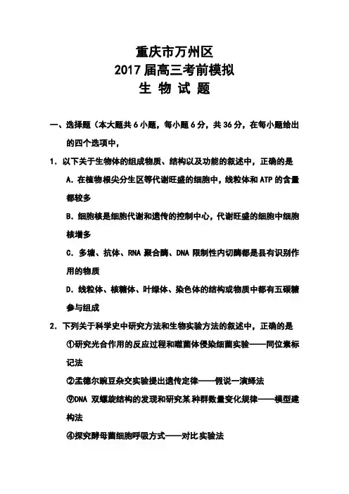 2017年(春)重庆市高三考前模拟测试(二诊)生物试题及答案