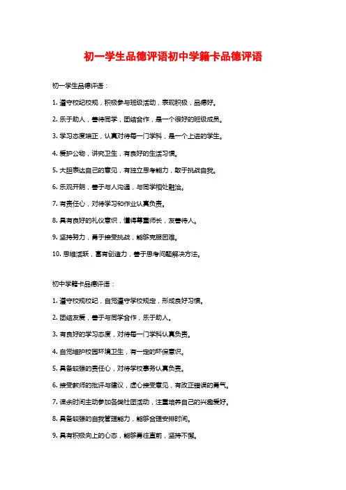初一学生品德评语初中学籍卡品德评语