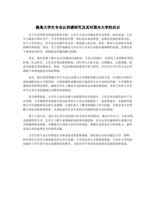 提高大学生专业认同感研究及其对国内大学的启示