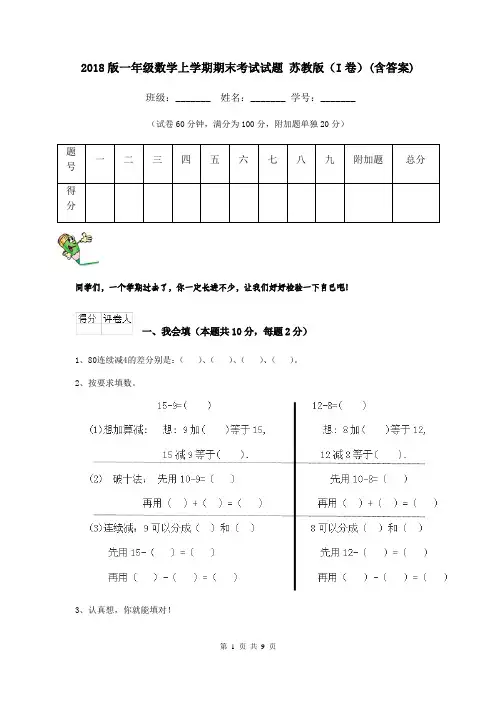 2018版一年级数学上学期期末考试试题 苏教版(I卷)(含答案)