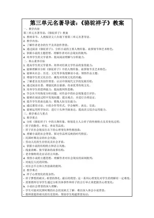 第三单元名著导读：《骆驼祥子》教案