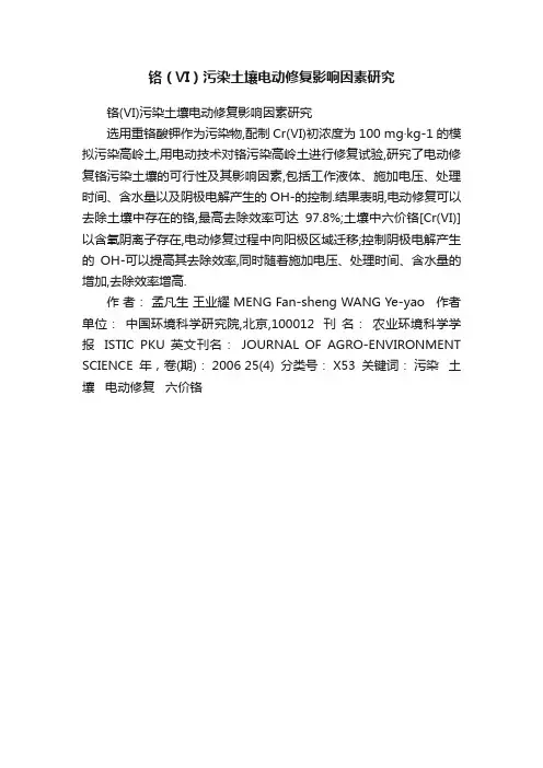 铬（Ⅵ）污染土壤电动修复影响因素研究