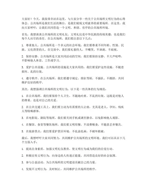 公共场所现场演讲稿范文