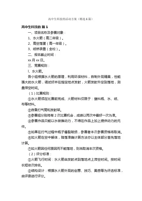 高中生科技的活动方案（精选6篇）