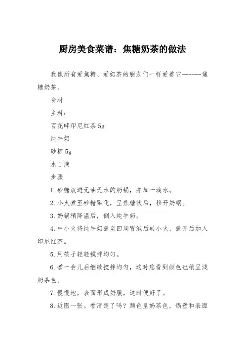 厨房美食菜谱：焦糖奶茶的做法