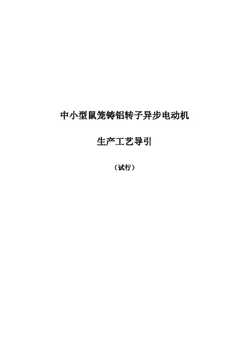 中小型鼠笼铸铝转子异步电动机生产工艺导引讲解