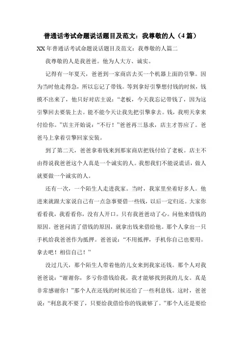 普通话考试命题说话题目及范文：我尊敬的人(4篇)
