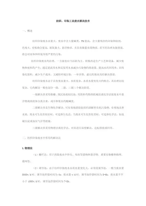 纺织印染工业废水处理重点技术