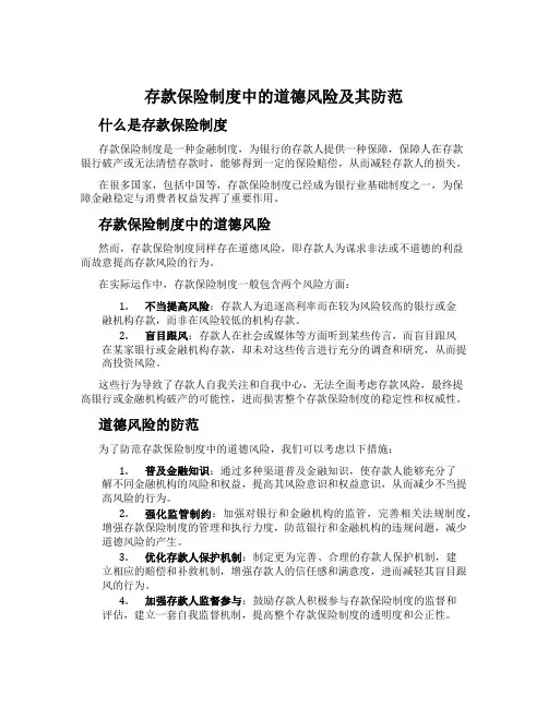 存款保险制度中的道德风险及其防范