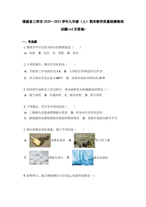 福建省三明市2020-2021学年九年级(上)期末教学质量检测物理试题(wd无答案)