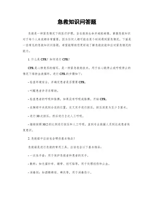 急救知识问答题