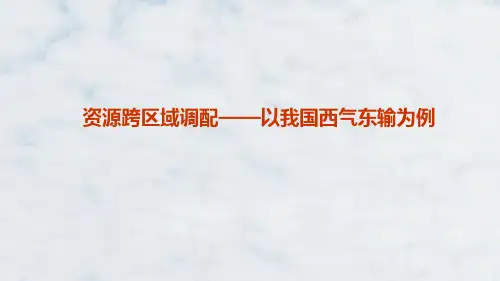 高三地理一轮复习精品课件2：4.9资源跨区域调配——以我国西气东输为例