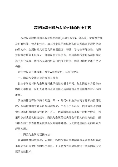 【精品文章】简述陶瓷材料与金属材料的连接工艺