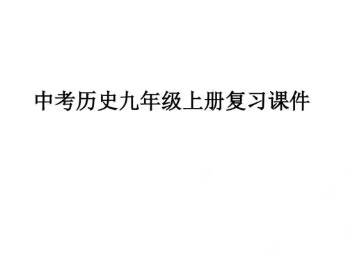 中考历史九年级上册复习课件(共33张PPT)(1)