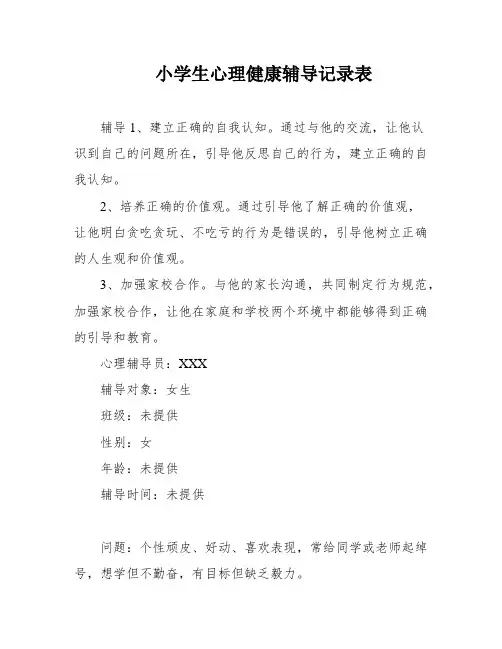 小学生心理健康辅导记录表