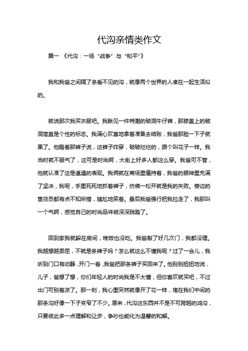 代沟亲情类作文