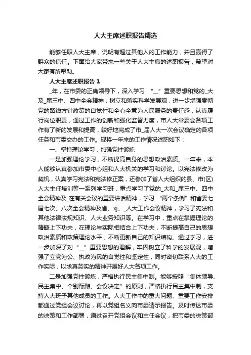 人大主席述职报告精选